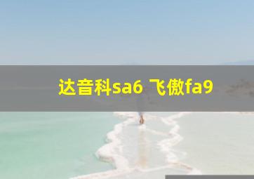 达音科sa6 飞傲fa9